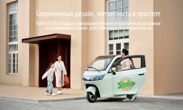 Электротрицикл-капсула YADEA EV301
