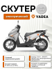 Электроскутер Yadea VELAX