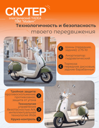 Электроскутер YADEA Modern